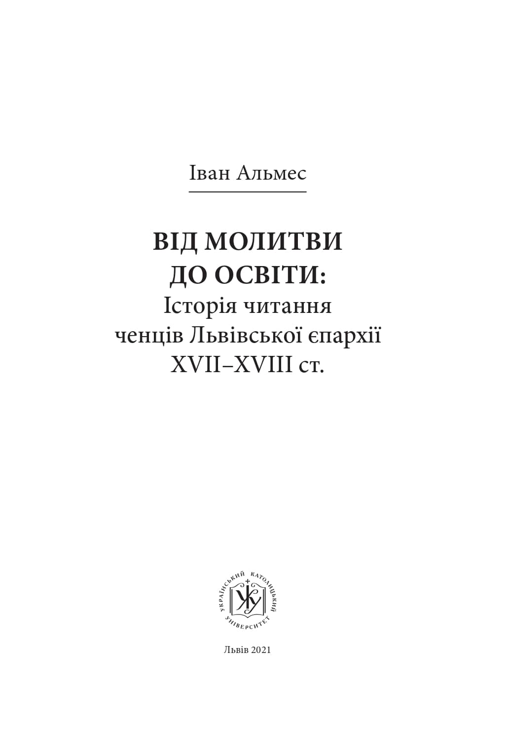 Від молитви до освіти: історія читання ченців Львівської єпархії XVII–XVIII ст